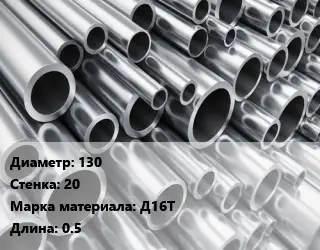 Труба алюминиевая 130 s=20 Марка: Д16Т L=0.5